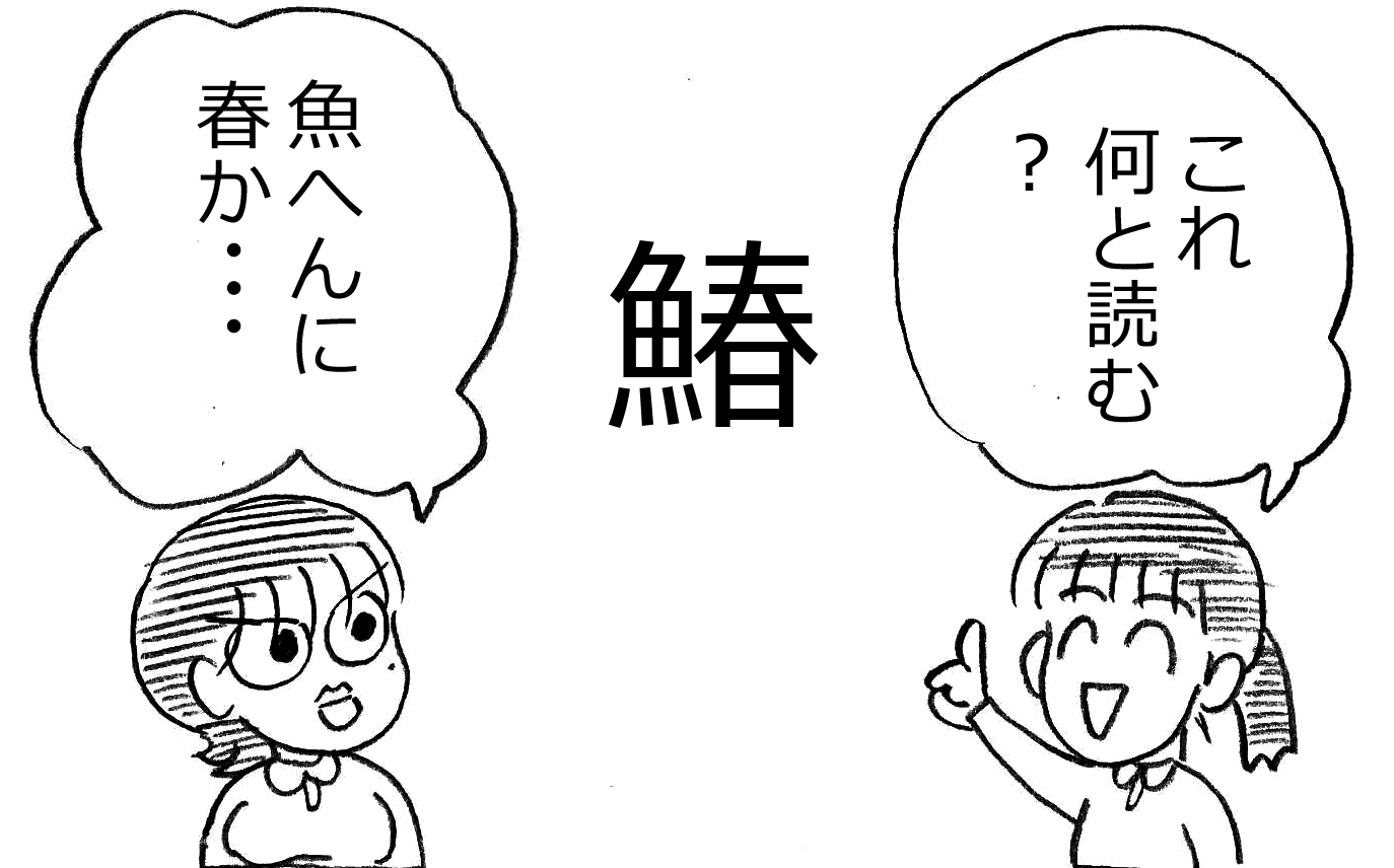 4コマ漫画 げんきな栄養士さん 魚へん漢字クイズ 漫画 イラストブログ アート ビボーロク
