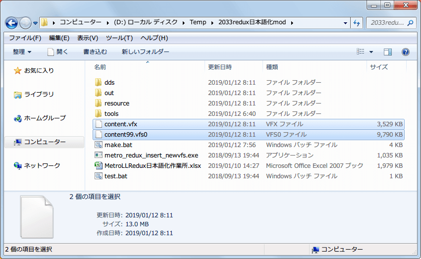 PC ゲーム Metro 2033 Redux 日本語化 Mod ファイル作成方法、make.bat 実行後に生成された content.vfx と content99.vfs0、この 2ファイルを Metro 2033 Redux インストールフォルダに入れてゲームを起動すれば日本語表示可能