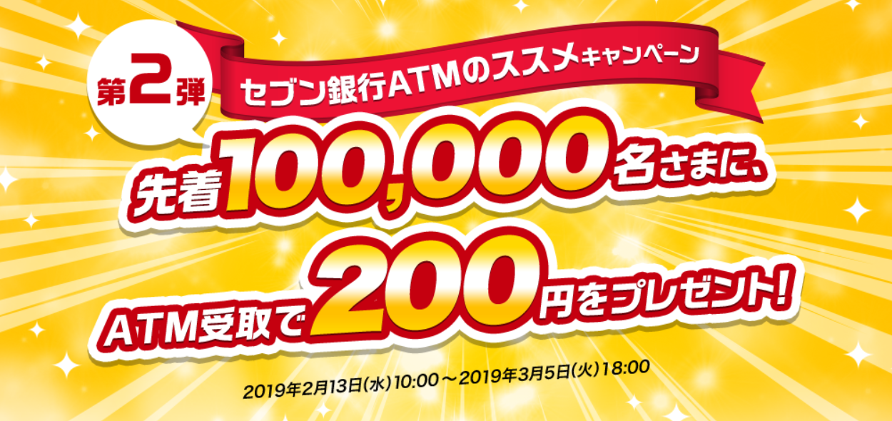 Screenshot_2019-02-13 セブン銀行ATMのススメキャンペーン第2弾 先着100,000名さまに、現金受取サービスで200円をプレゼント！