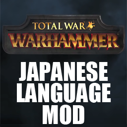 Total War Warhammer2の日本語化mod公開 Ver0 9 テストバージョン Extra Clavem