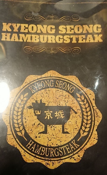 京城ハンバーグ
