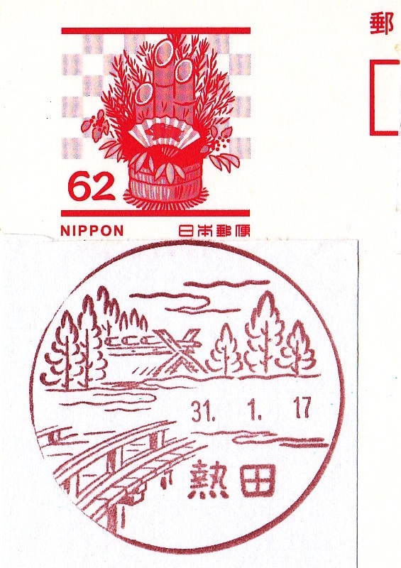 愛知県 熱田郵便局 風景印 - 愛知県