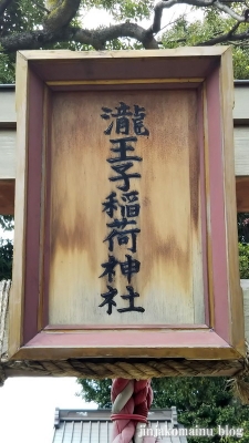 滝王子稲荷神社(品川区大井)2