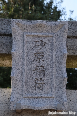 砂原稲荷神社(葛飾区西亀有)2