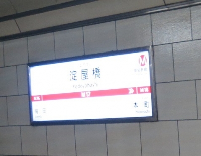 淀屋橋駅