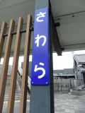 JR佐原駅　バス乗り場の駅名標
