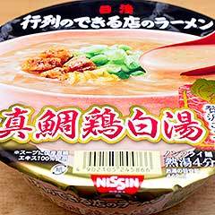 「行列のできる店のラーメン 真鯛鶏白湯」は真鯛だしのキレ味と濃厚鶏白湯が秀逸なカップ麺！