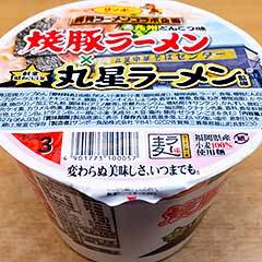 久留米丸星ラーメンのカップ麺！！サンポー食品 「焼豚ラーメン×丸星ラーメン」
