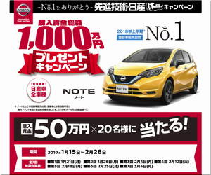 車の懸賞 購入資金総額1,000万円プレゼントキャンペーン 日産