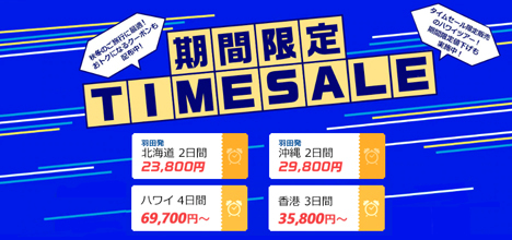 ANAは、期間限定TIMESALEを開催、国内ツアーが21,000円～、海外ツアーが29,800円～！
