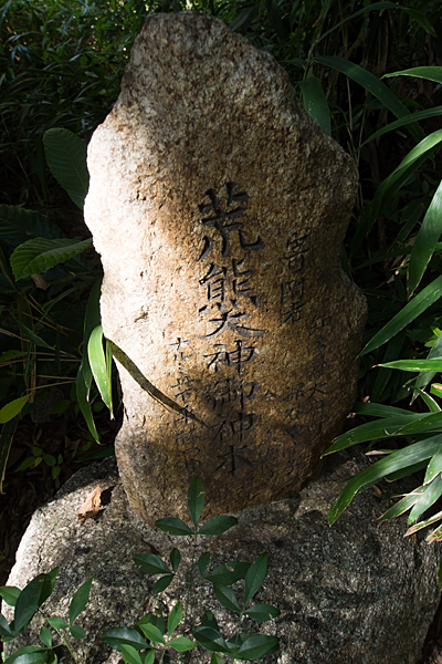 緒畑稲荷神社（三王山）荒熊大神石碑