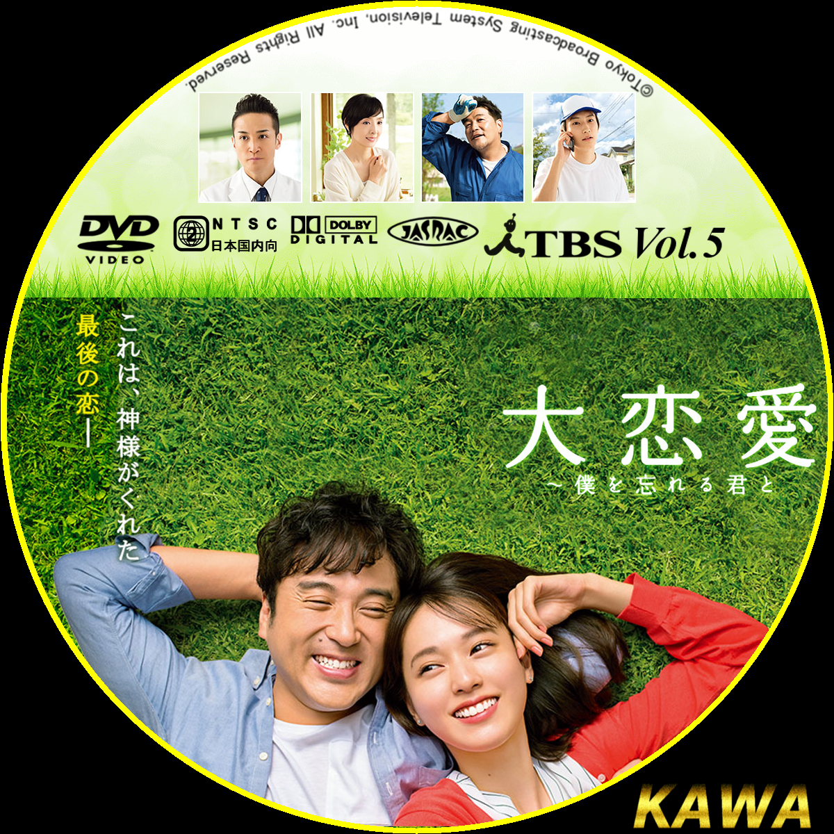 直販卸売 大恋愛〜僕を忘れる君と DVD-BOX TCED-4373 日本のテレビ