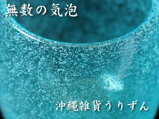 琉球ガラスの水色の泡たるグラス