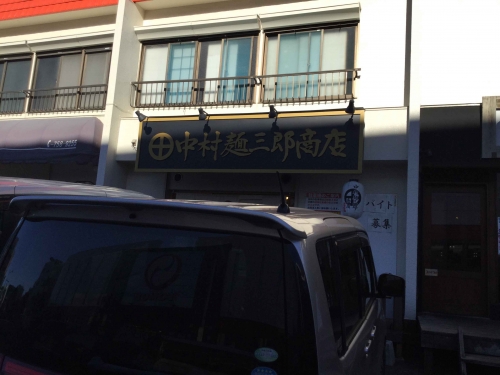20190127_中村麺三郎商店-001