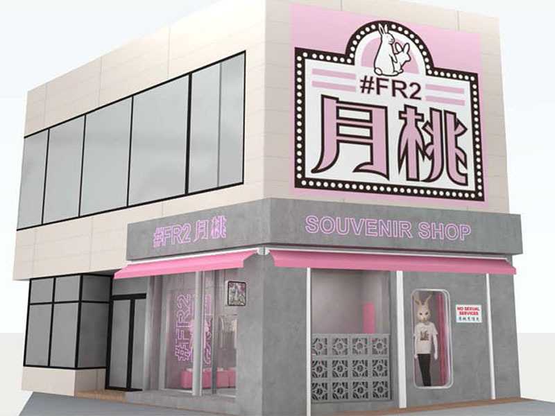 12月22日 エフアール2の新店舗「＃FR2 月桃」が沖縄にオープン フラグメントデザインとのコラボアイテムも登場 - fujiwarahiroshi