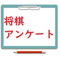 第94期棋聖戦決勝T 渡辺名人vs羽生九段（勝敗予想アンケート）