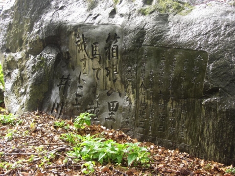 箱根路の碑