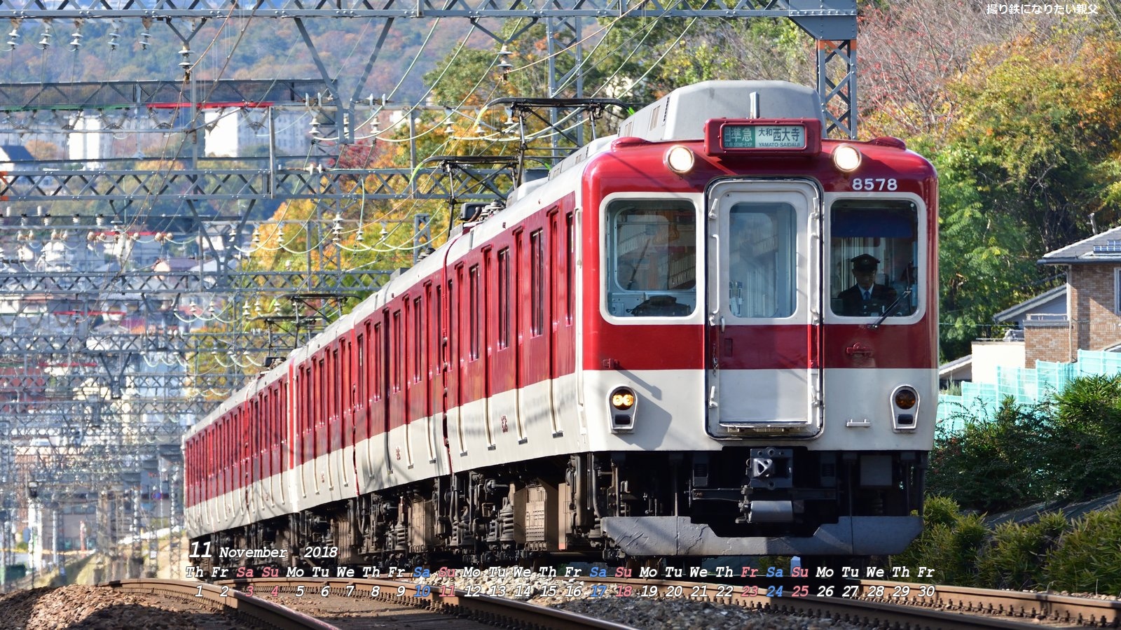 18年11月壁紙カレンダー 近畿日本鉄道 8000系 撮り鉄になりたい親父