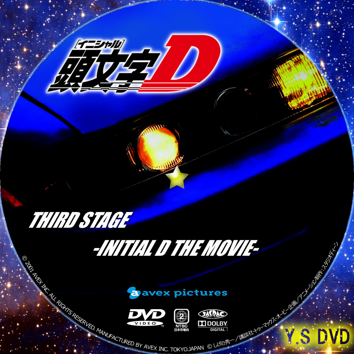 頭文字D -Third Stage- 劇場版 | Y.SオリジナルDVDラベル